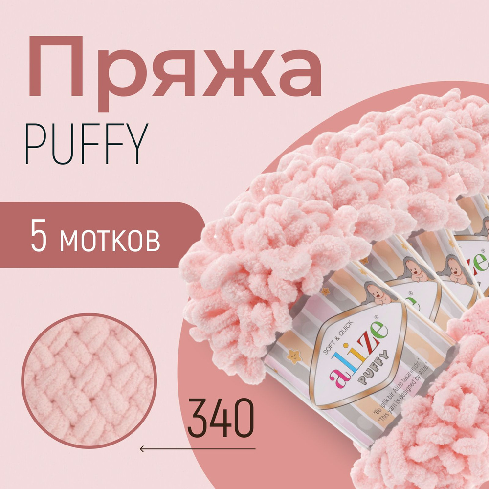 Пряжа ALIZE Puffy, АЛИЗЕ Пуффи, розовая пудра (340), 1 упаковка/5 мотков, моток: 9 м/100 г, состав: 100% #1