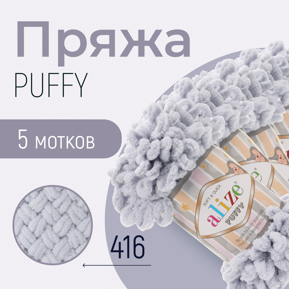 Пряжа ALIZE Puffy, АЛИЗЕ Пуффи, серый (416), 1 упаковка/5 мотков, моток: 9 м/100 г, состав: 100% микрополиэстер #1