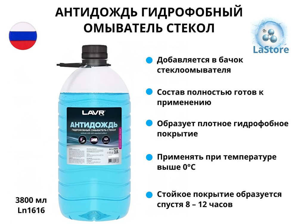 Антидождь гидрофобный омыватель стекол, 3.8 л., Ln1616 #1