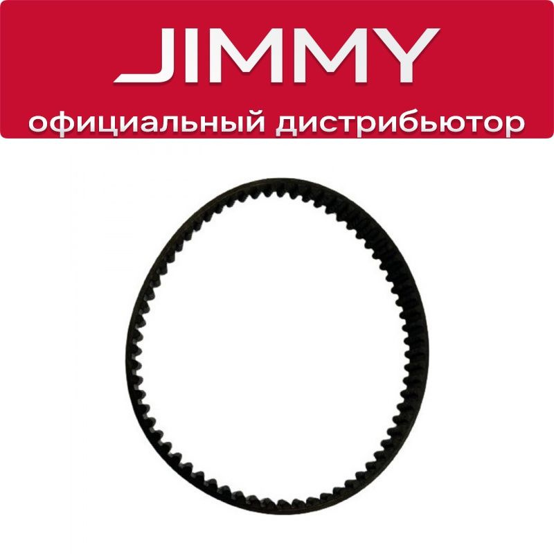 Ремень двигателя основной щетки для Jimmy HW8 / HW8 Pro #1