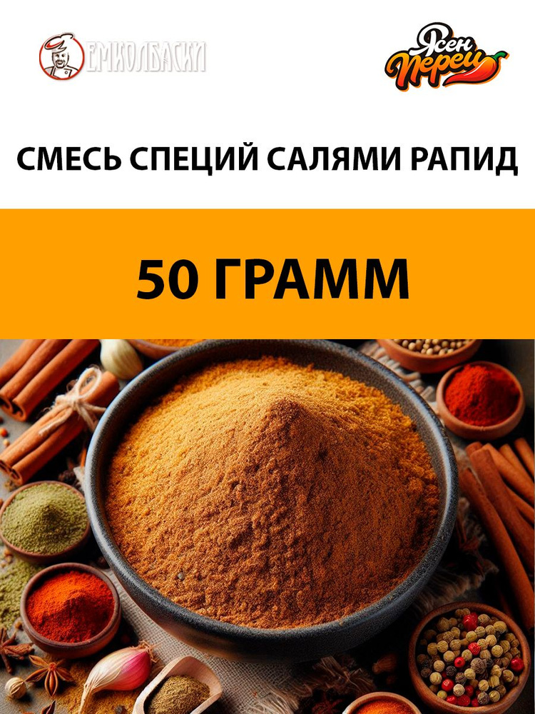 Смесь для Салями Рапид - 50гр #1