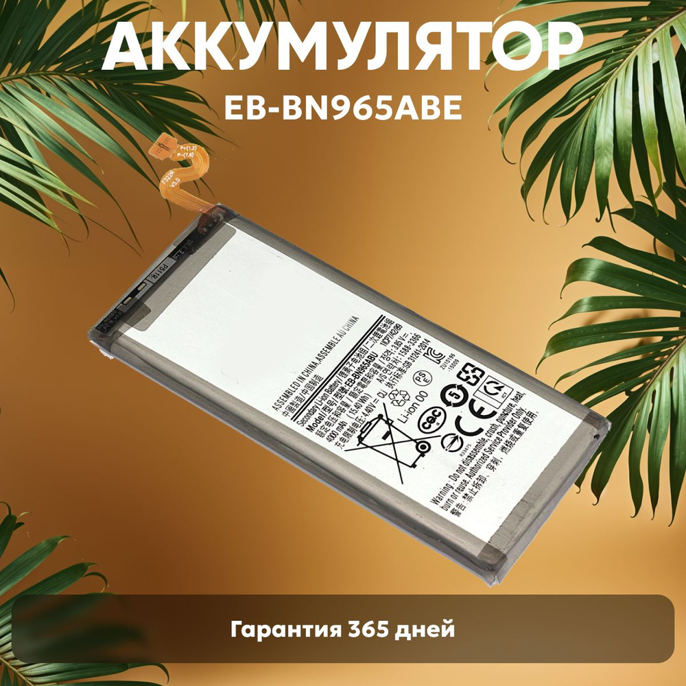 Аккумулятор EB-BN965ABE для Samsung Galaxy Note 9, 3.85V, 4000mAh, 15,4Wh, Li-ion #1