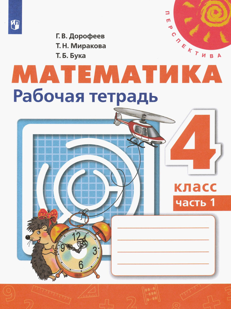 Математика. 4 класс. Рабочая тетрадь. В 2-х частях. Часть 1. ФГОС | Дорофеев Георгий Владимирович, Миракова #1