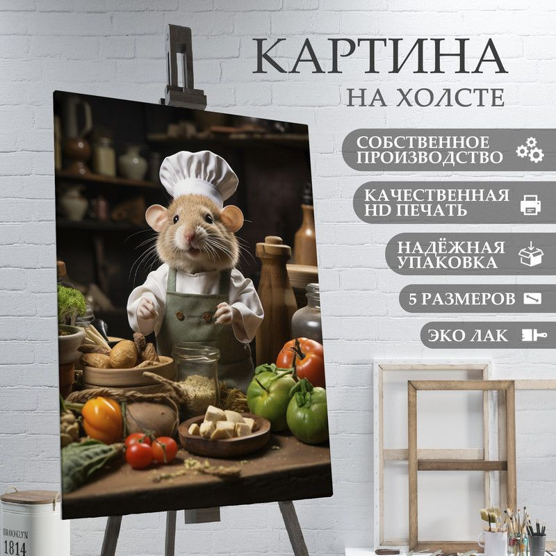 ArtPrintPro Картина "Мышь повар на кухне (36)", 40  х 30 см #1