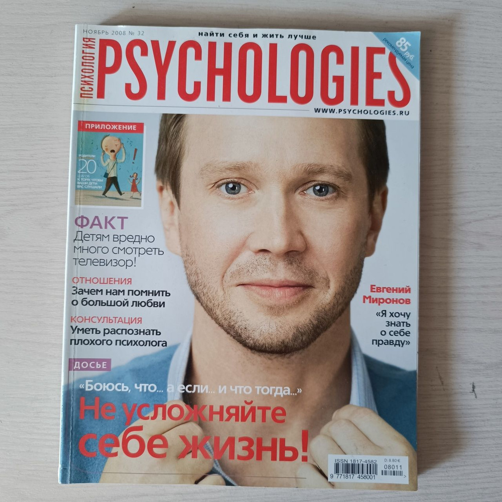 Журнал Psychologies, № 32 март 2008 #1