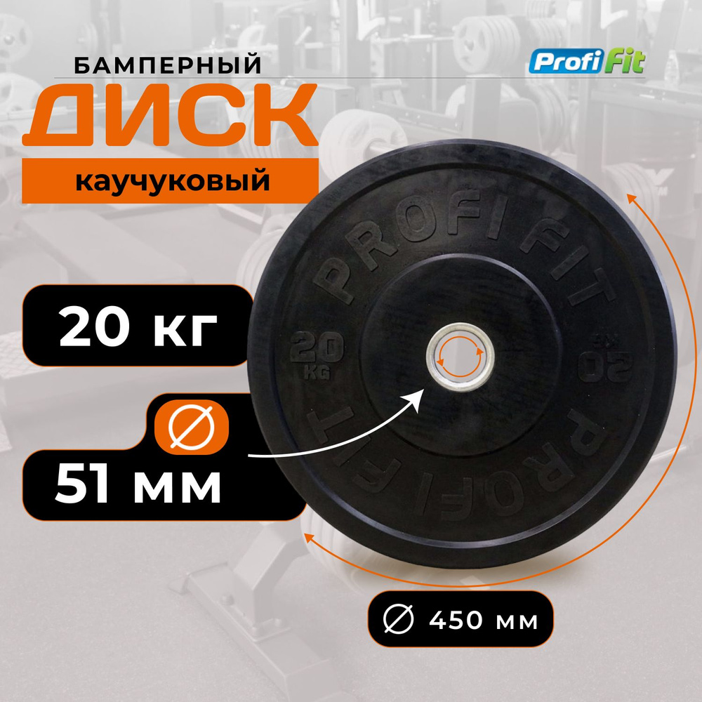 Диск для штанги 20 кг 51 мм каучуковый черный PROFI-FIT #1