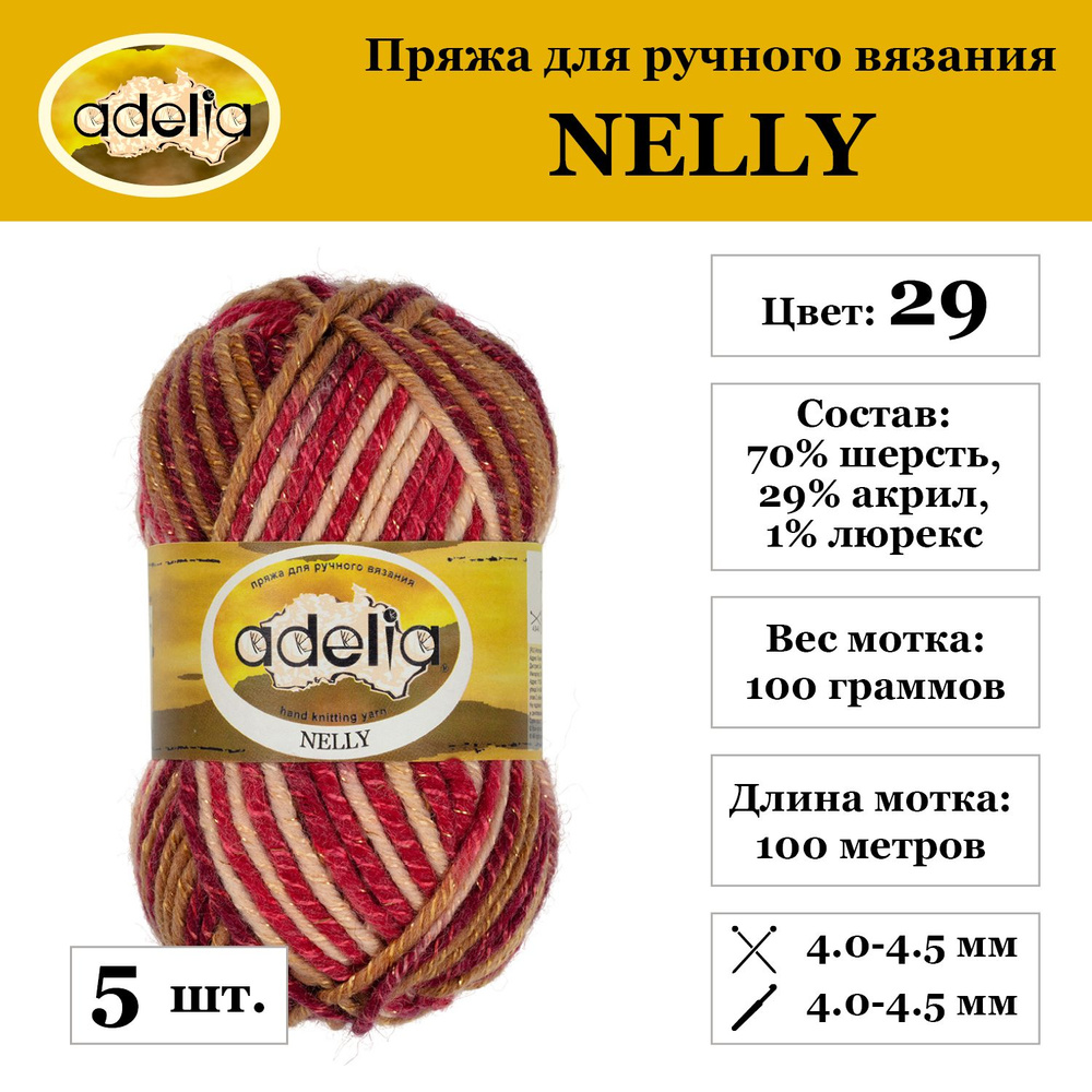 Пряжа Adelia "NELLY" 70% шерсть, 30% акрил 5 шт. х 100 г 100 м №29 св.бежевый-т.бежевый-т.красный-бодовый-люрекс #1