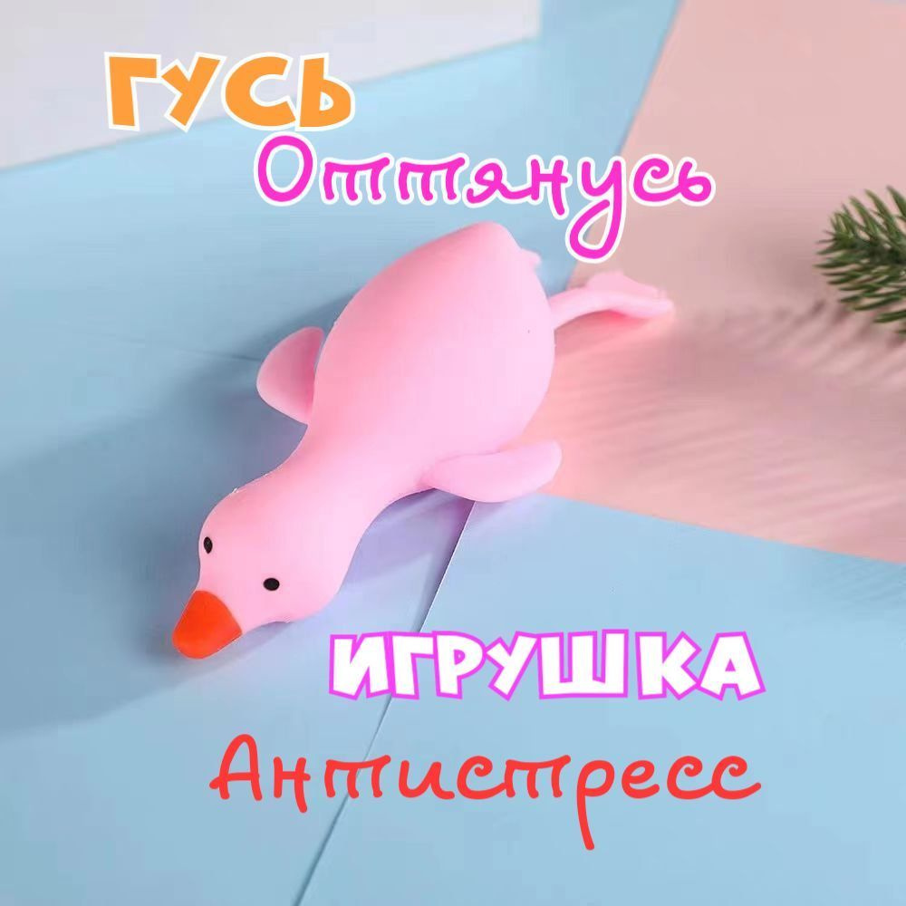 "Гусь оттянусь" реалистичная игрушка-антистресс, мялка, цвет розовый  #1