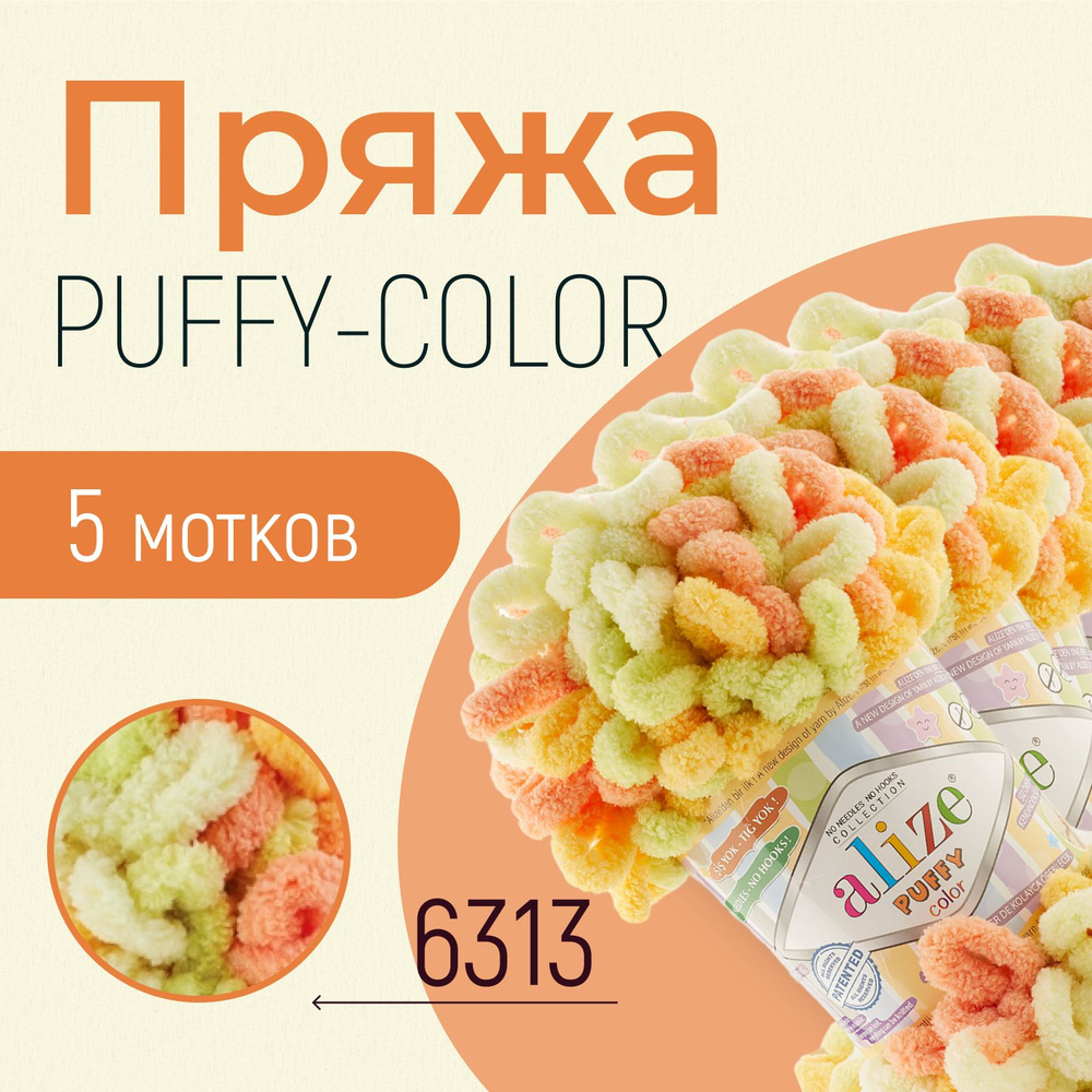 Пряжа ALIZE Puffy color, АЛИЗЕ Пуффи колор, (6313), 1 упаковка/5 мотков, моток: 9 м/100 г, состав: 100% #1