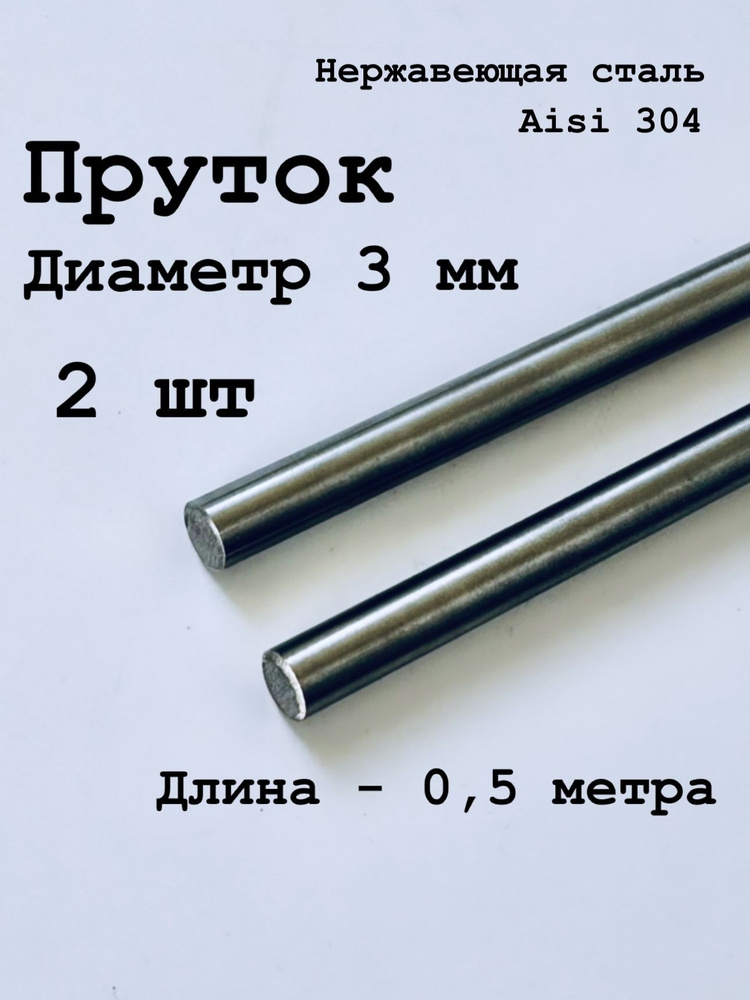 Круг / пруток 3 мм из нержавеющей стали круглый, Aisi 304 матовый, 500 мм, 2 шт  #1