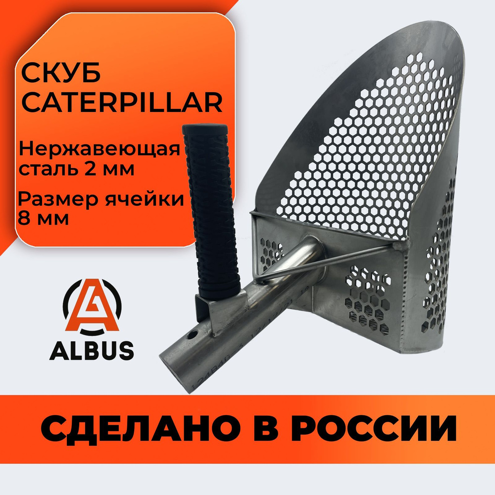 Скуб для пляжного поиска Albus CATERPILLAR (нержавеющая сталь) / скуп Альбус  #1