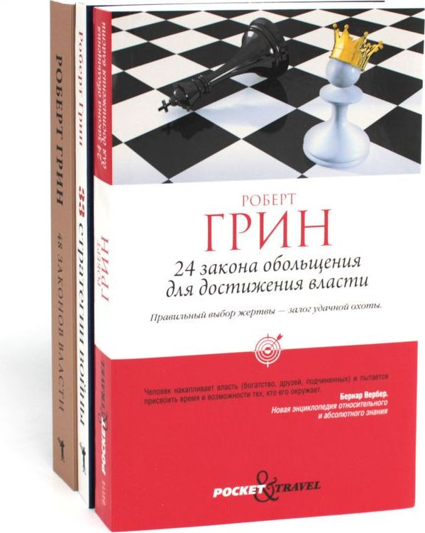 24 закона обольщения для достижения власти; 33 стратегии войны; 48 законов власти (комплект из 3-х книг) #1