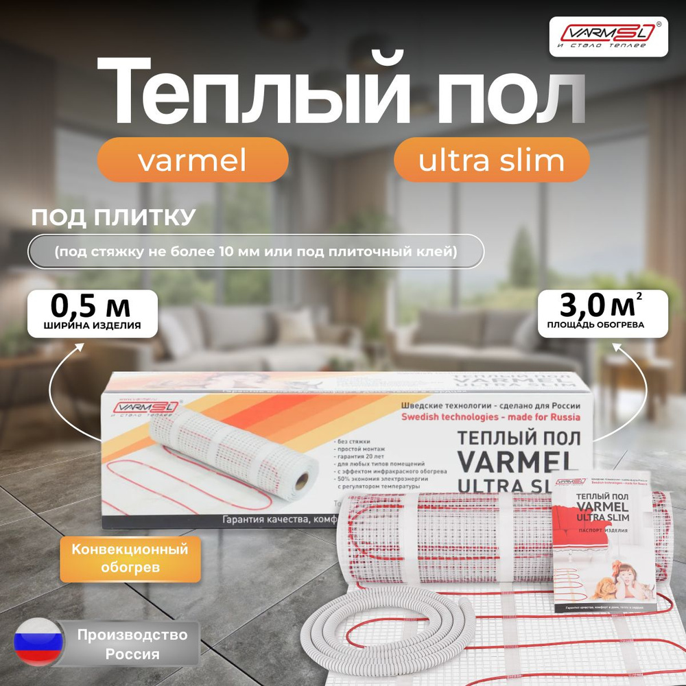 Тёплый пол электрический под плитку Varmel Ultra Slim Twin 3,0 м2 -450w / Нагревательный мат  #1