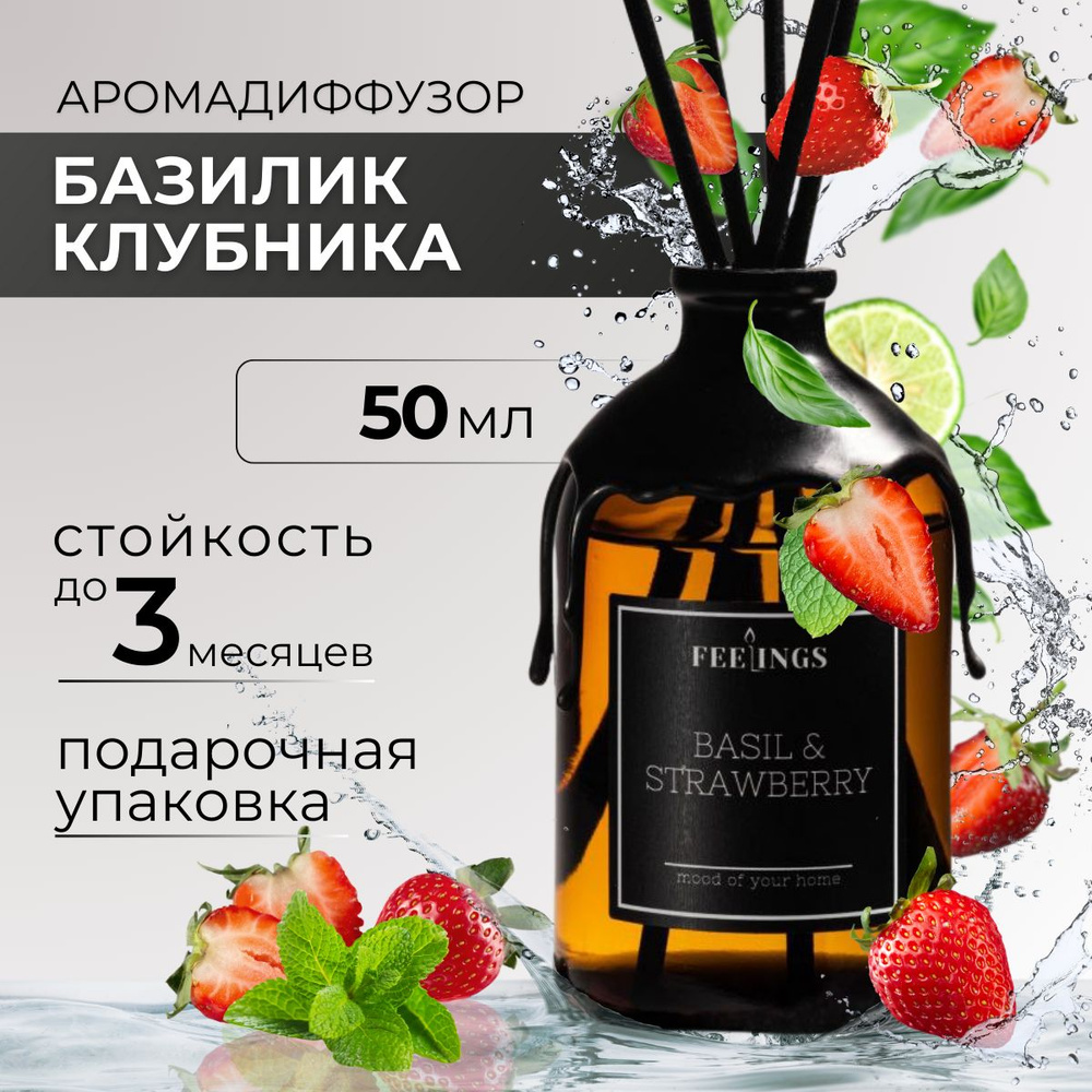 Ароматический диффузор для дома "BASIL & STRAWBERRY ", 50 мл #1