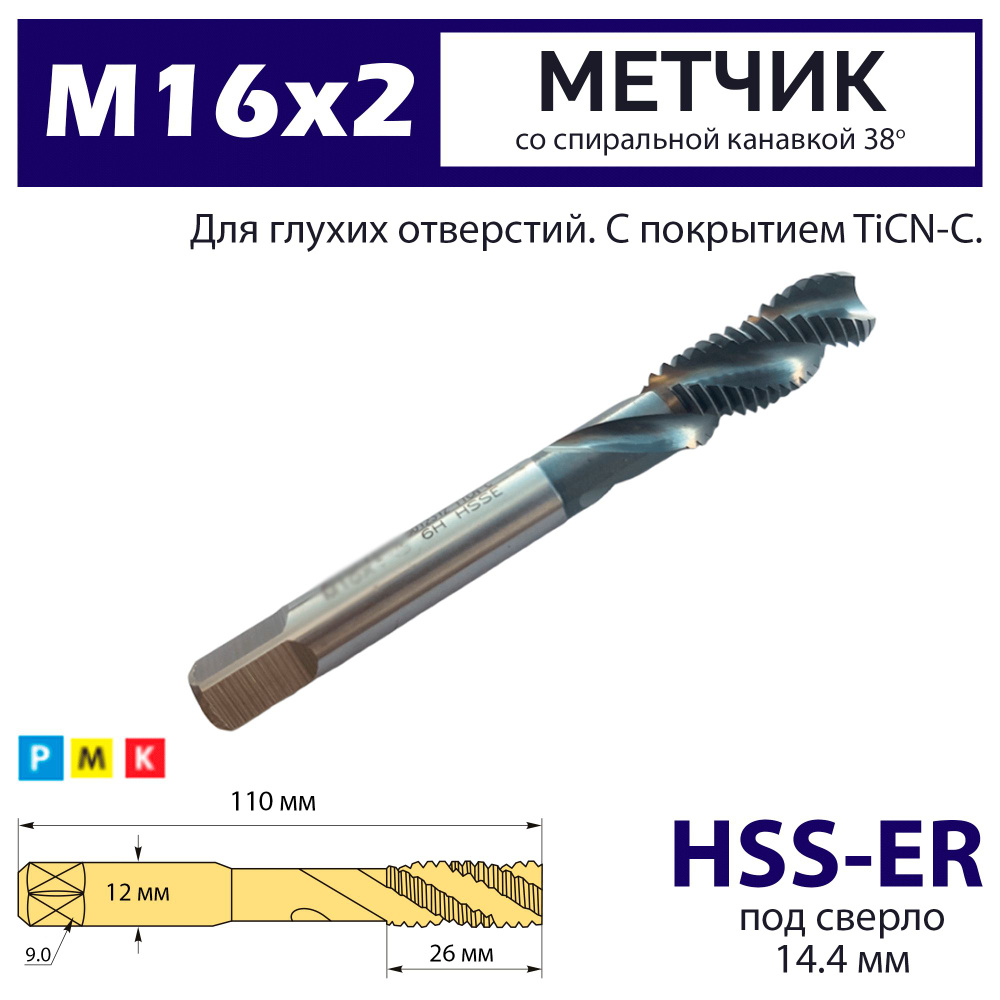 Метчик винтовой М 16х2 HSS-E 6H со спиральной стружечной канавкой 38 градусов TiCN-C  #1