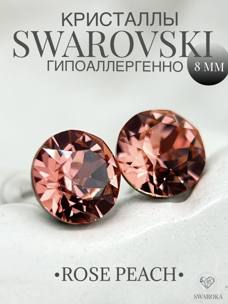 Серьги бижутерия ,пусеты, гвоздики сваровски swarovski SWAROKA #1