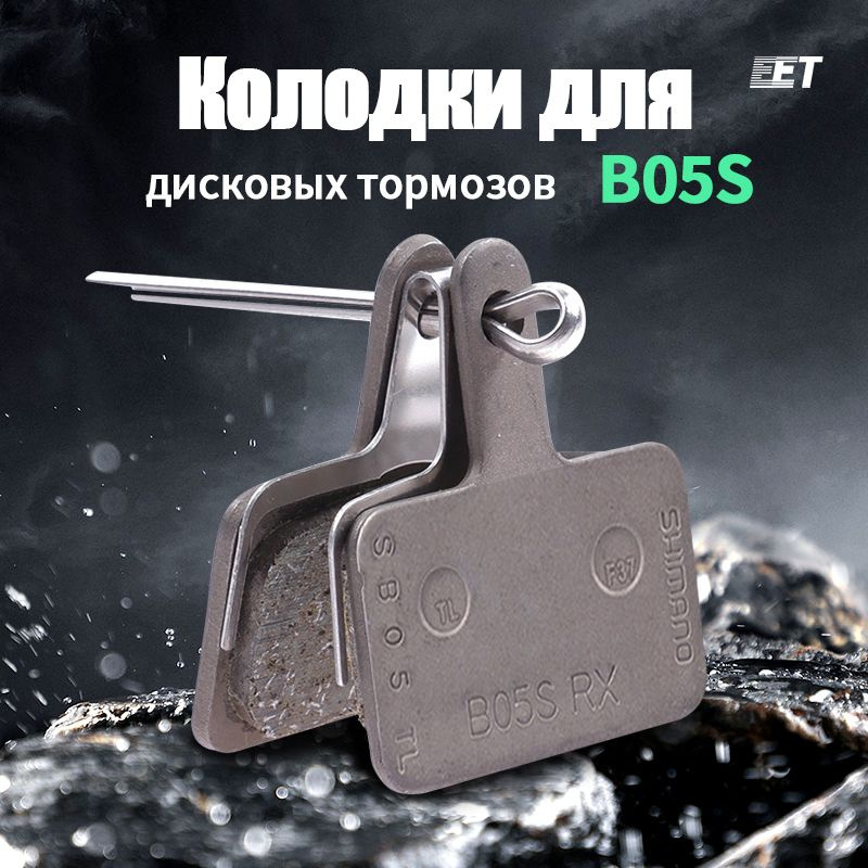 Колодки для дисковых тормозов Shimano B05S-RX (M3xx, M4xx, M5xx, Tektro и др.), органические  #1