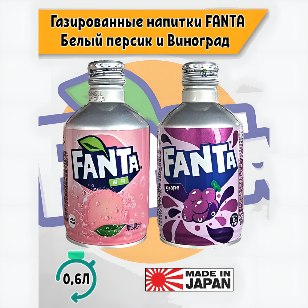 Газированный напиток Fanta виноград и белый персик, 2 шт. фанта по 300мл, Япония  #1