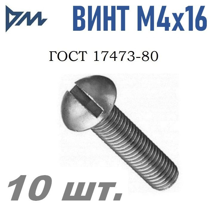 Винт ГОСТ 17473-80 М4х16 - 10 шт. #1