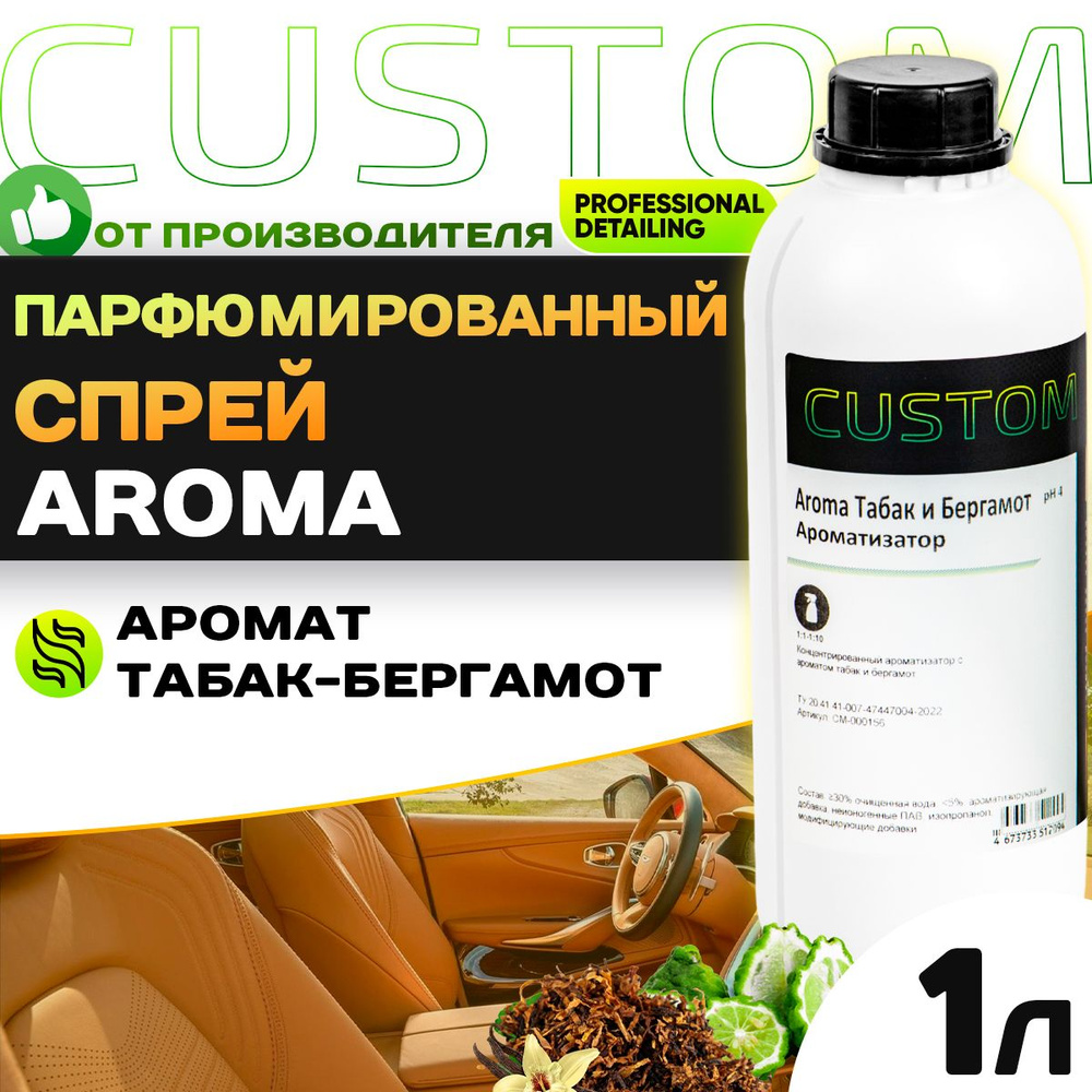 Ароматизатор спрей для автомобиля парфюмированный CUSTOM Aroma Табак и бергамот, 1л  #1