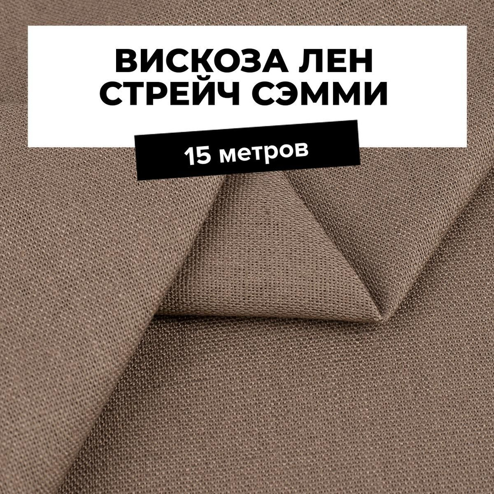 Ткань для шитья и рукоделия Вискоза Лен стрейч Сэмми, отрез 15 м * 150 см, цвет коричневый  #1