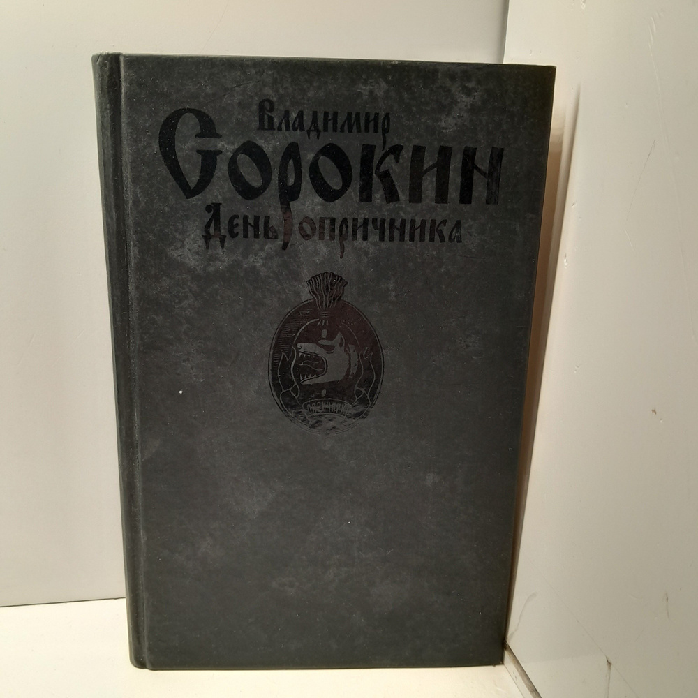 Владимир Сорокин / День опричника #1