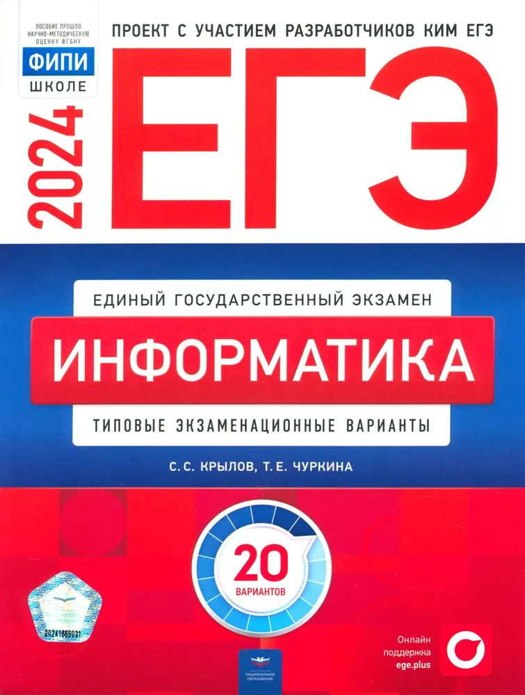 ЕГЭ 2024 Информатика 20 вариантов ФИПИ Рохлов | Крылов Сергей Сергеевич  #1