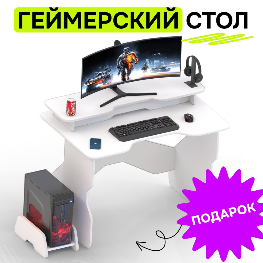 Игровой геймерский стол для компьютера белый длина 106 см.  #1