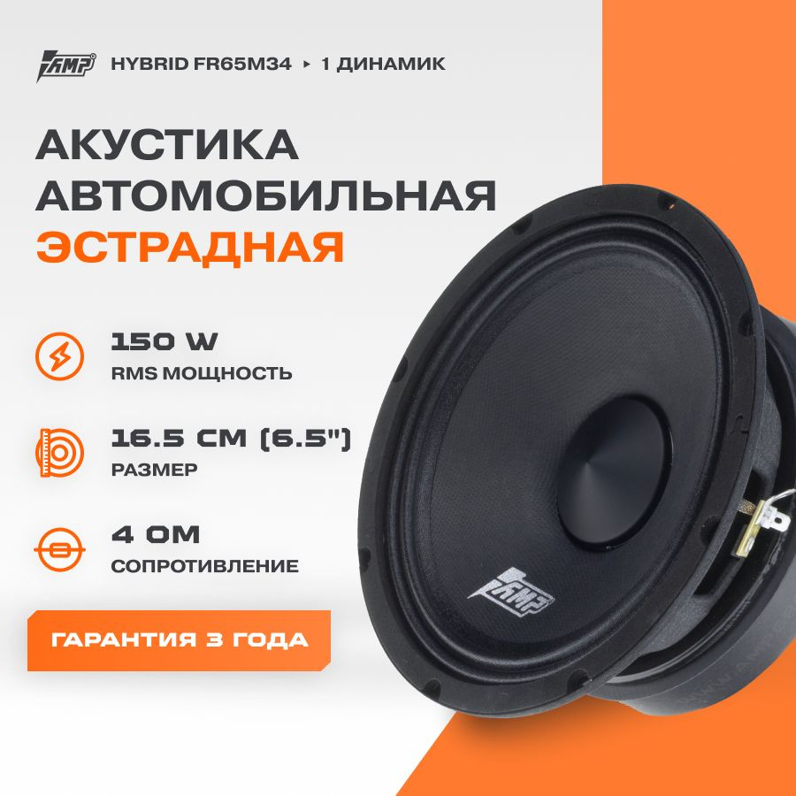 Акустика эстрадная AMP Hybrid FR65M34 / Колонки автомобильные 16 см / Комплект 1 динамик /  #1