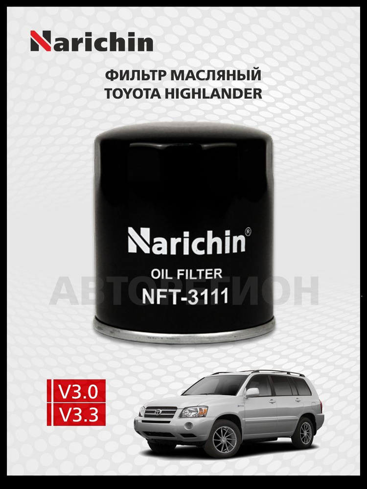 Фильтр маслянный Toyota Highlander XU20/2000-2007 #1