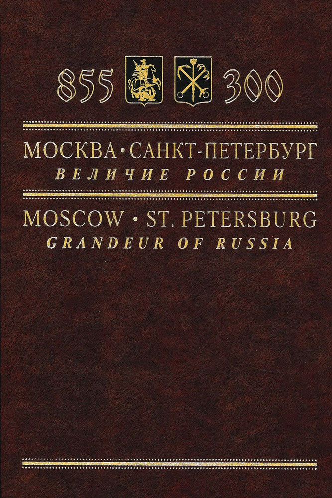 Москва - Санкт-Петербург: Величие России. Книга-альбом. | Перевезенцев С. В.  #1