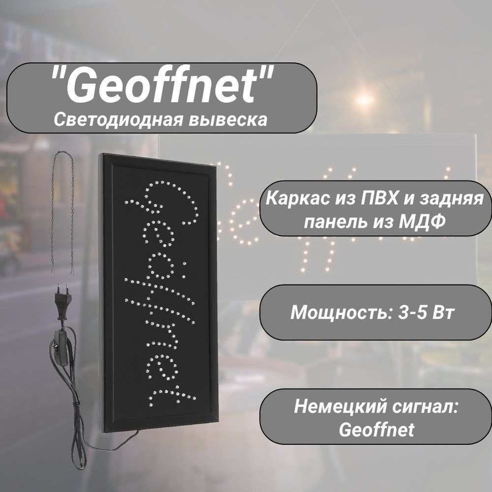 1шт Светодиодная вывеска магазина, Неоновая вывеска, для окон и дверей Geoffnet (желтая)  #1