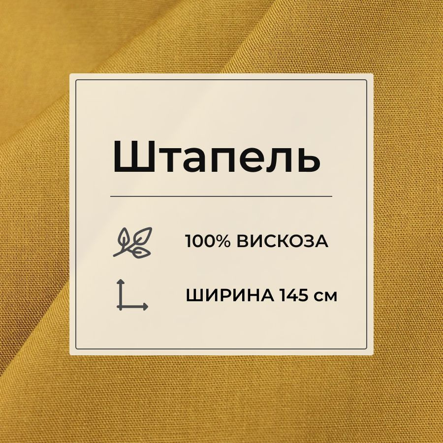 Ткань для шитья(3 м) Штапель цв.Горчично-медовый, ш.1.45м, вискоза-100%, 110гр/м.кв  #1