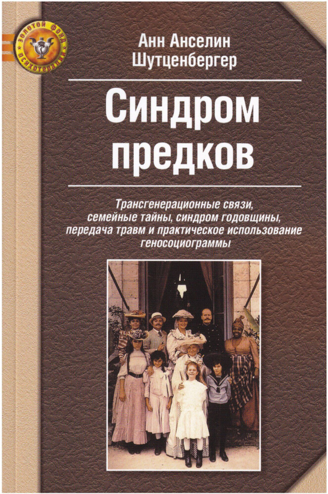 Синдром предков. Шутценбергер . | Шутценбергер Анн Анселин  #1