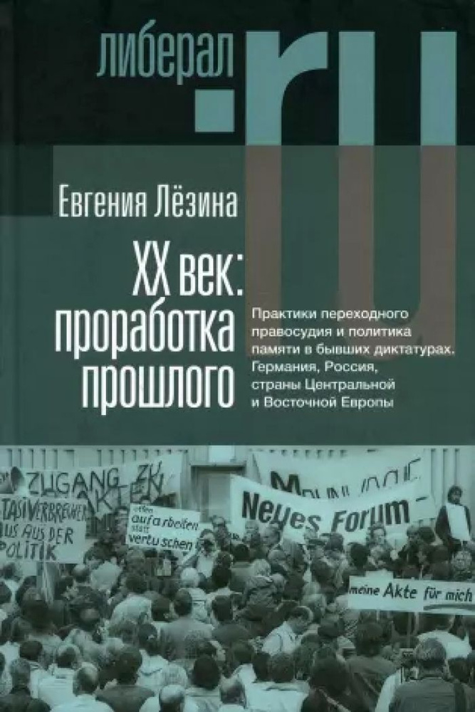 ХX век: проработка прошлого. Практики переходного правосудия и политика памяти в бывших диктатурах. 2-е #1