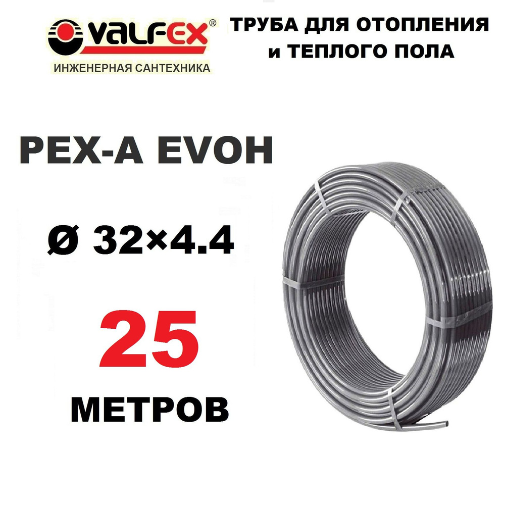 Труба для отопления, водоснабжения и теплого пола Valfex PEX-A EVOH 32х4.4 мм с кислородным барьером, #1