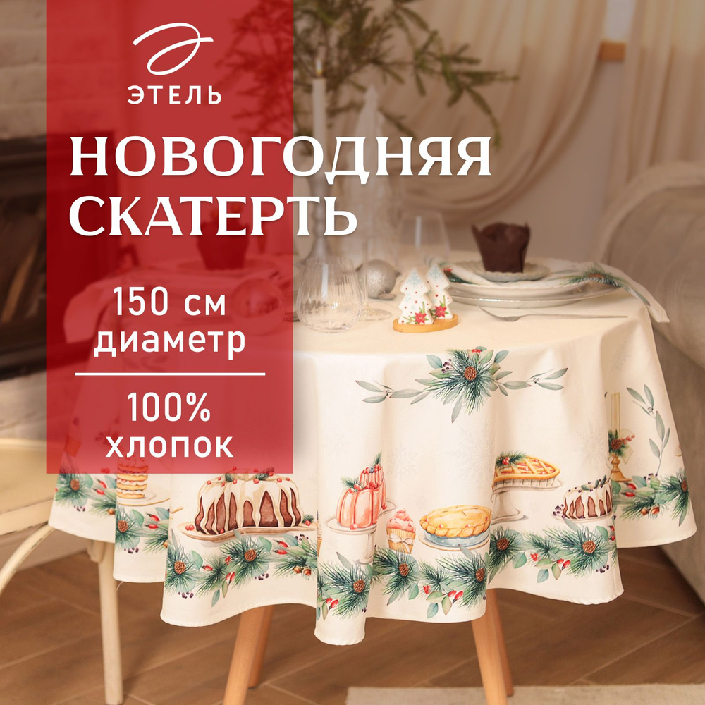 Скатерть на стол Круглая Новогодняя 150x150 Этель New Years treat Влагоотталкивающая  #1