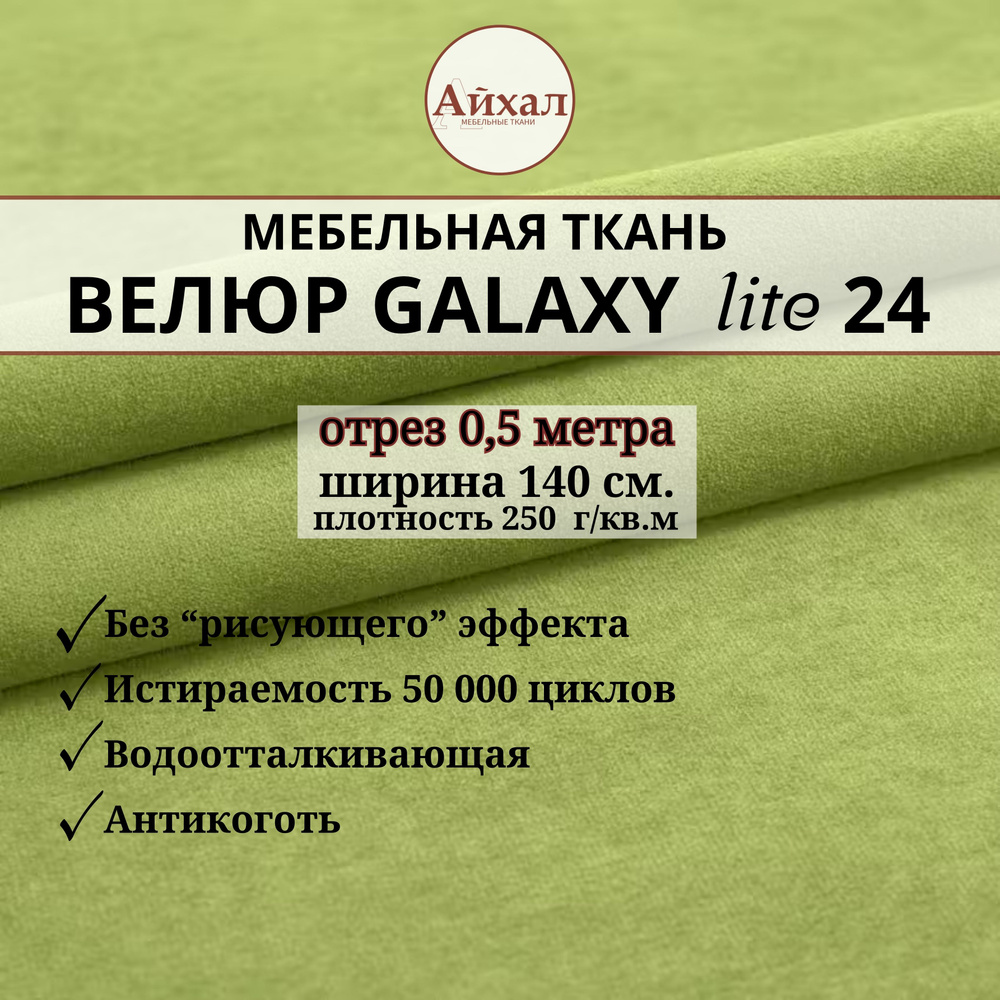 Ткань мебельная обивочная Велюр для обивки перетяжки и обшивки мебели. Отрез 0,5 метра. Galaxy Lite 24 #1