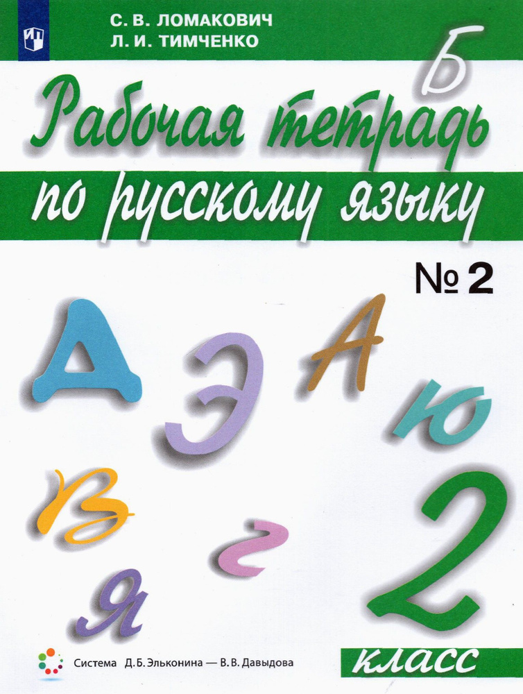 Русский язык. 2 класс. Рабочая тетрадь. Часть 2. ФГОС | Тимченко Лариса Ивановна, Ломакович Светлана #1