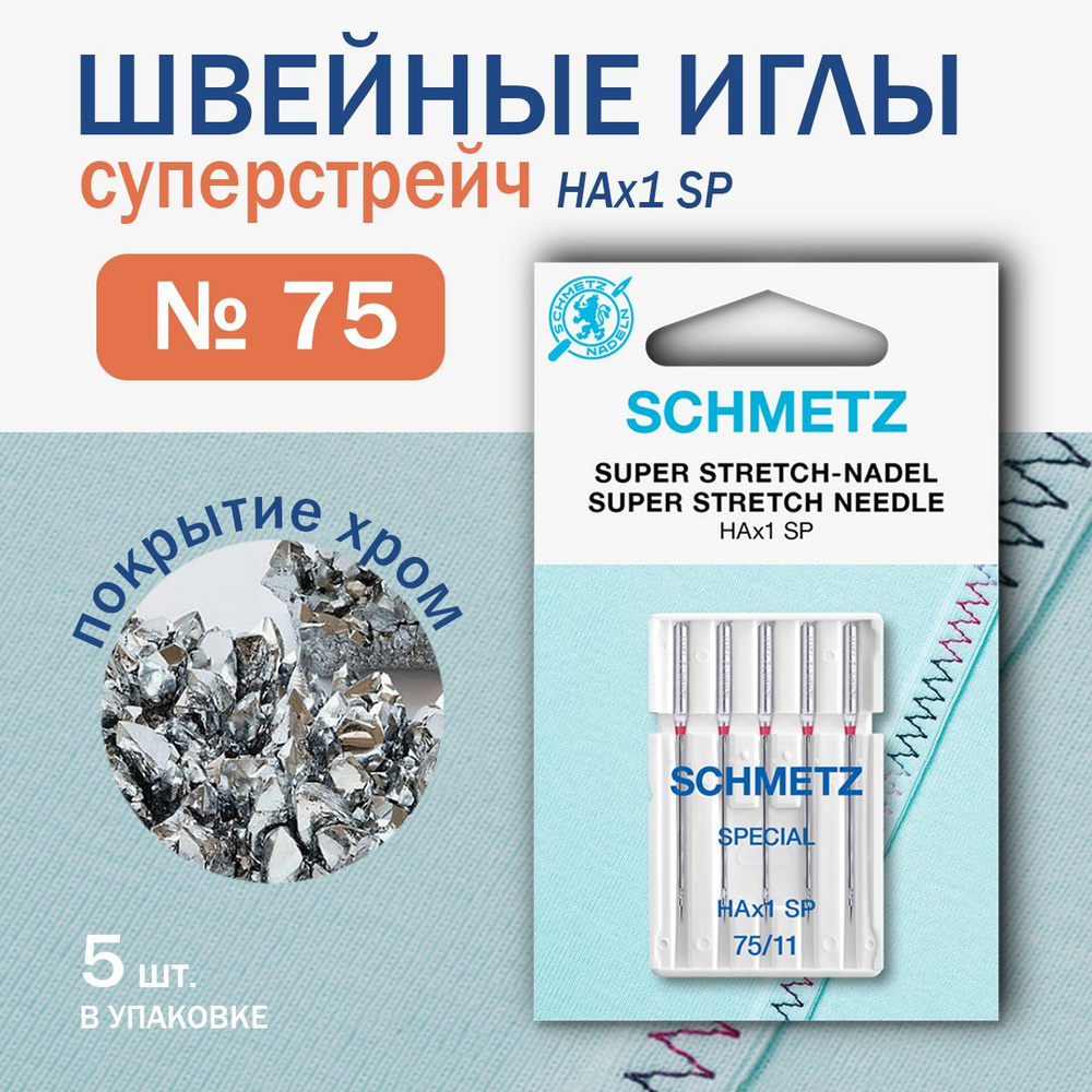 Иглы для швейных машин супер стретч Schmetz №75, 5 шт. #1