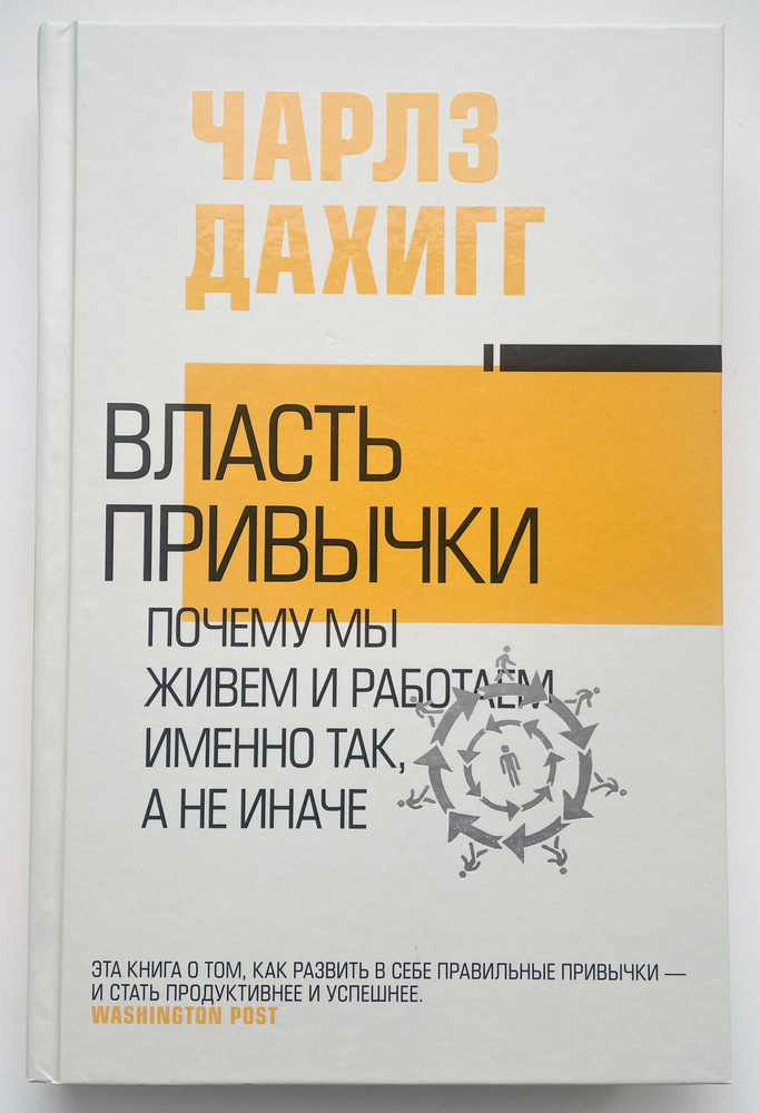 Власть привычки: почему мы живем и работаем именно так, а не иначе | Дахигг Чарлз  #1