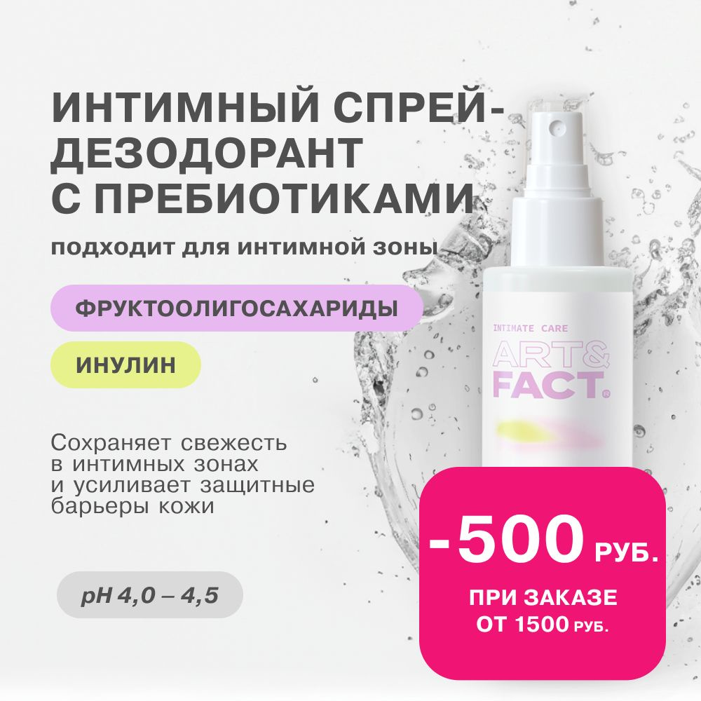 ART&FACT. Intimate Care/ Освежающий интимный спрей-дезодорант с пребиотиками, 100 мл  #1