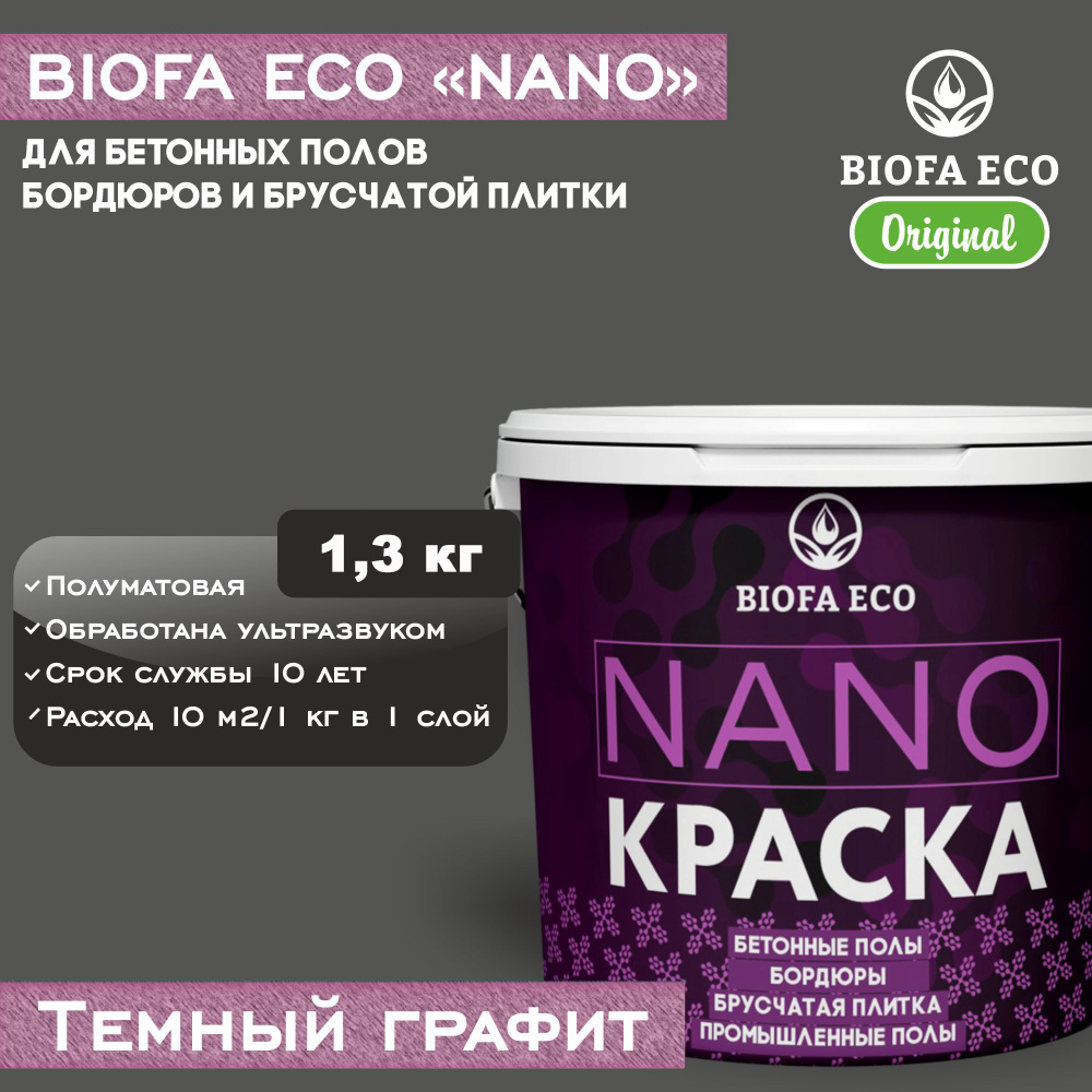 Краска BIOFA ECO NANO для промышленных и бетонных полов, бордюров, асфальта, адгезионная, цвет темный #1