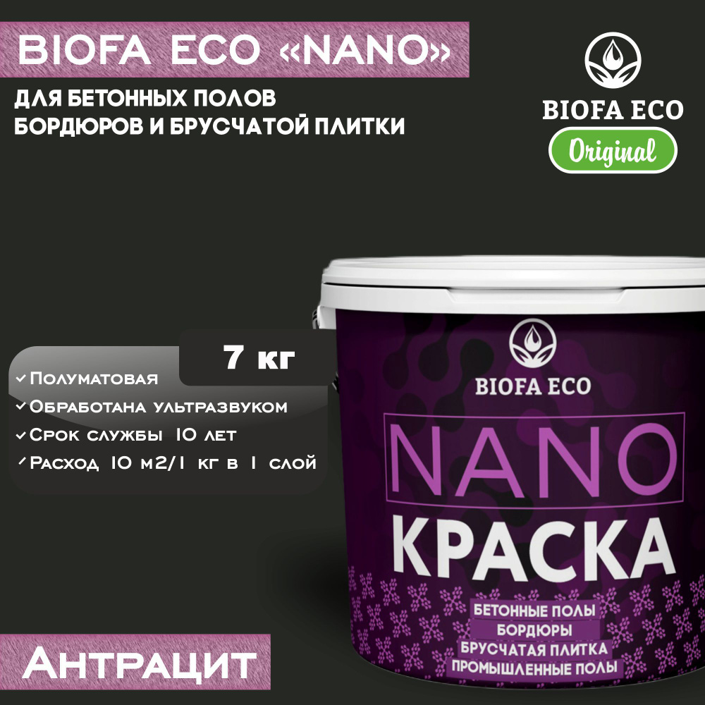 Краска BIOFA ECO NANO для промышленных и бетонных полов, бордюров, асфальта, адгезионная, цвет антрацит, #1