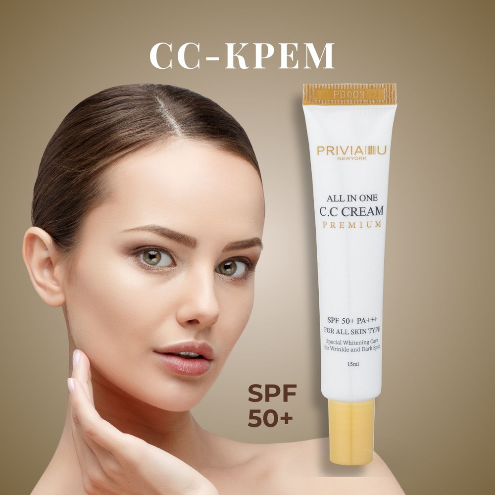 PRIVIA PREMIUM All in One CC Cream SPF50 сс крем, тон универсальный бежевый, 15 мл  #1