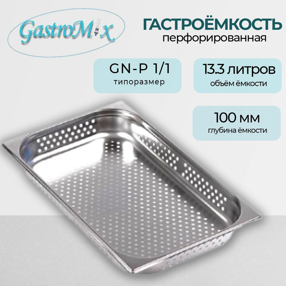 Гастроемкость Gastromix GN-P 1/1-100 перфорированная 13.3 л., нержавеющая сталь, 530*325*100  #1