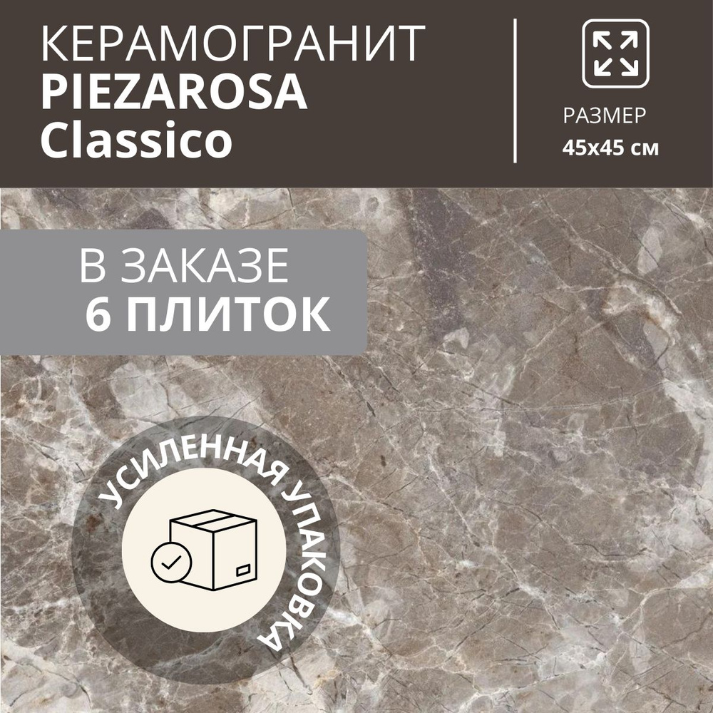 Керамогранит PiezaROSA Classico 45 x 45 коричневый цвет, глазурованный, матовый 6 плиток 1.215 м2  #1