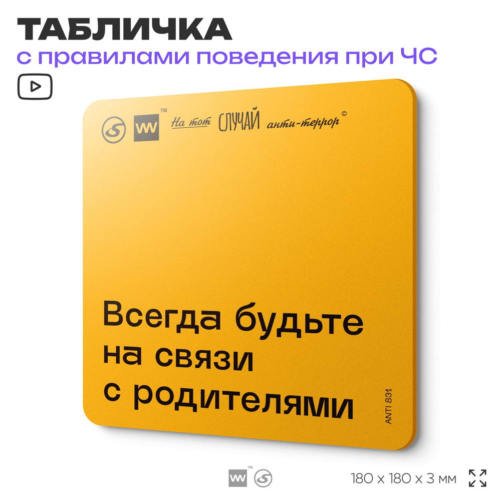 Табличка с правилами поведения при чрезвычайной ситуации "Всегда будьте на связи с родителями" 18х18 #1