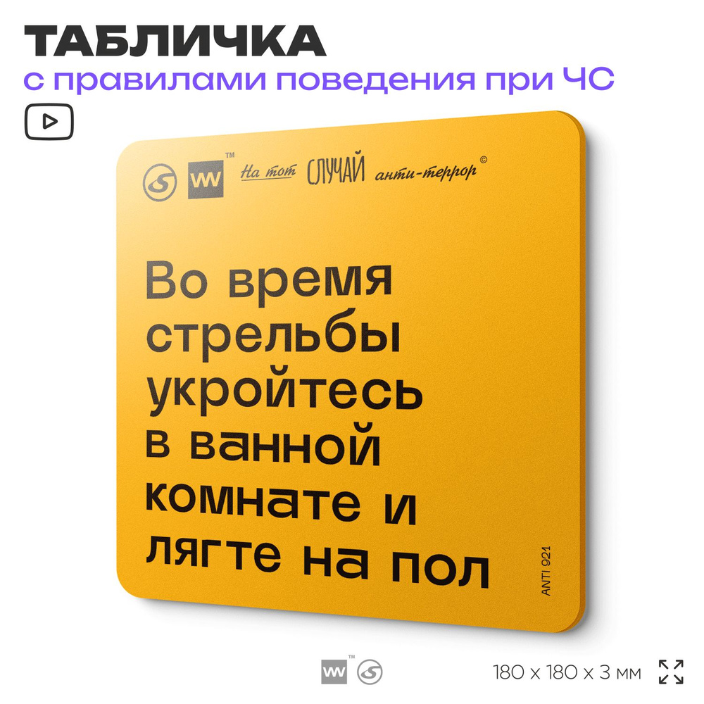 Табличка с правилами поведения при чрезвычайной ситуации "Во время стрельбы укройтесь в ванной комнате #1