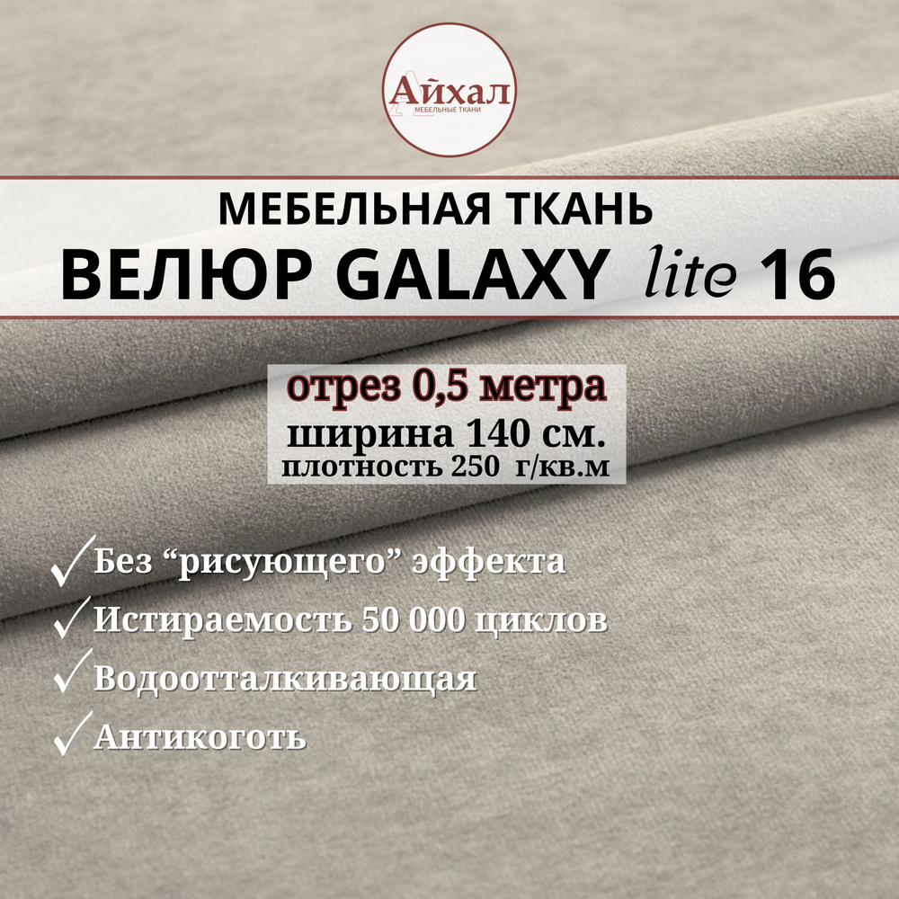 Ткань мебельная обивочная Велюр для обивки перетяжки и обшивки мебели. Отрез 0.5 метра. Galaxy Lite 16 #1